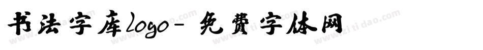 书法字库logo字体转换