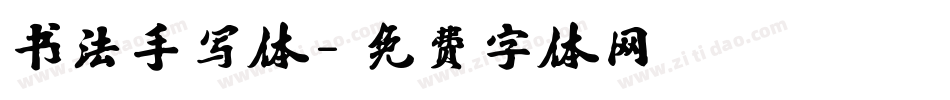 书法手写体字体转换