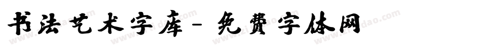 书法艺术字库字体转换