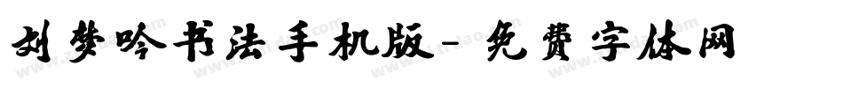 刘梦吟书法手机版字体转换