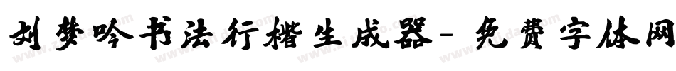 刘梦吟书法行楷生成器字体转换