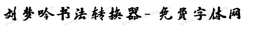 刘梦吟书法转换器字体转换