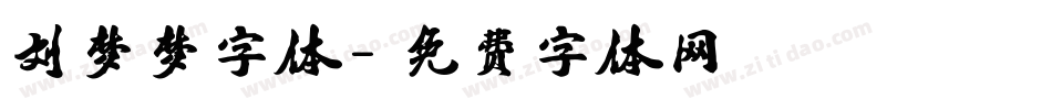 刘梦梦字体字体转换