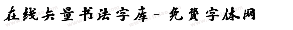 在线矢量书法字库字体转换