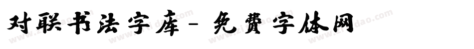 对联书法字库字体转换
