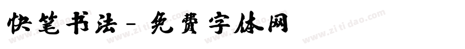 快笔书法字体转换