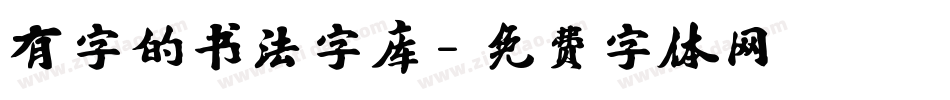 有字的书法字库字体转换