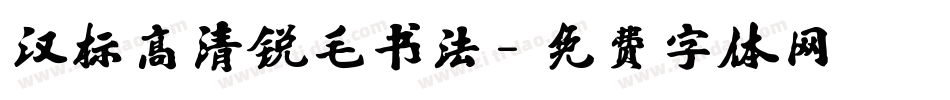 汉标高清锐毛书法字体转换