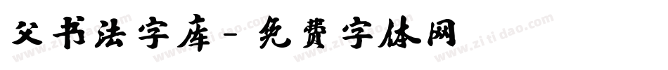 父书法字库字体转换