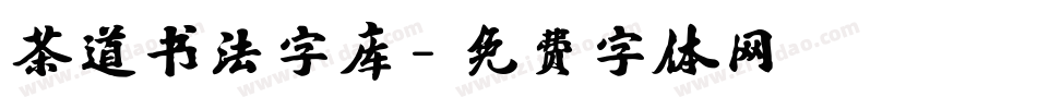 茶道书法字库字体转换