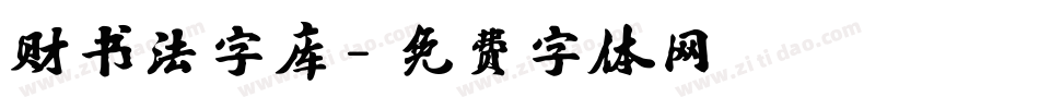 财书法字库字体转换