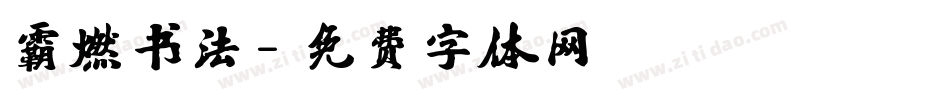 霸燃书法字体转换