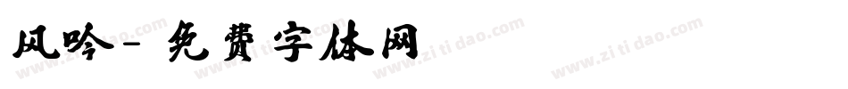风吟字体转换
