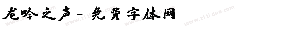 龙吟之声字体转换