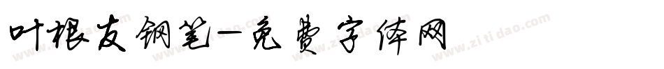 叶根友钢笔字体转换