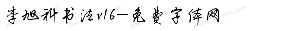 李旭科书法v16字体转换