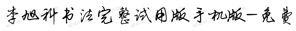 李旭科书法完整试用版手机版字体转换