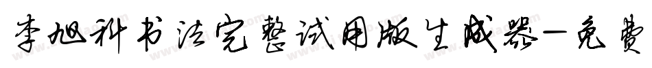 李旭科书法完整试用版生成器字体转换