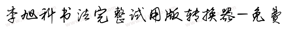李旭科书法完整试用版转换器字体转换