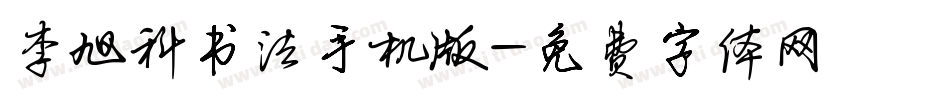 李旭科书法手机版字体转换