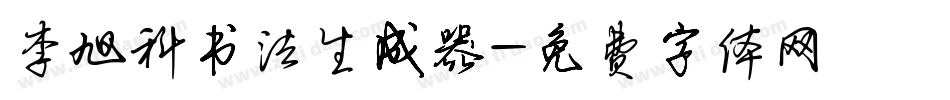 李旭科书法生成器字体转换