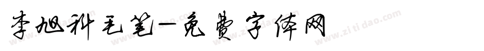 李旭科毛笔字体转换