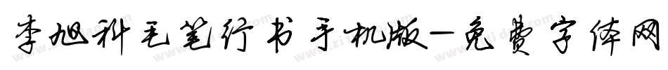 李旭科毛笔行书手机版字体转换