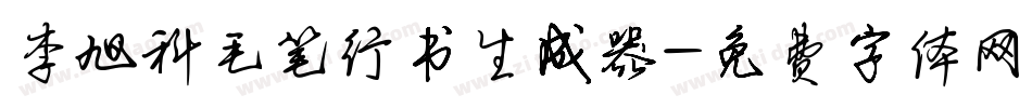李旭科毛笔行书生成器字体转换