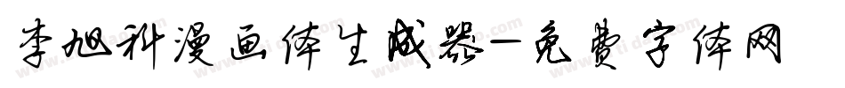 李旭科漫画体生成器字体转换
