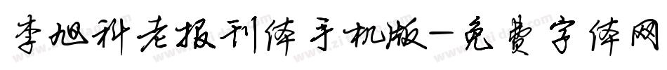 李旭科老报刊体手机版字体转换