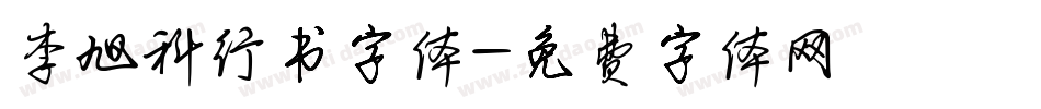 李旭科行书字体字体转换