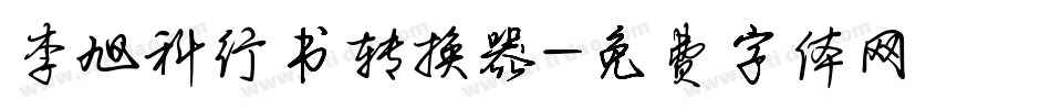 李旭科行书转换器字体转换