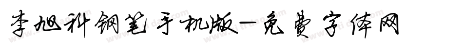 李旭科钢笔手机版字体转换