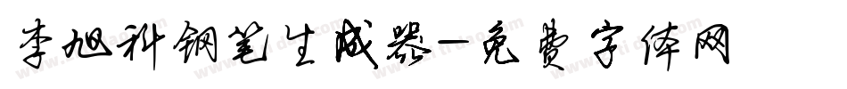 李旭科钢笔生成器字体转换