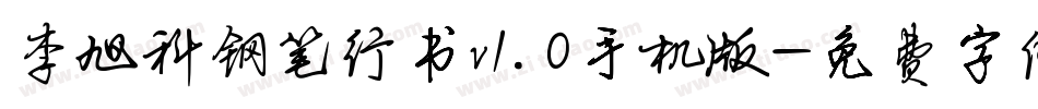 李旭科钢笔行书v1.0手机版字体转换