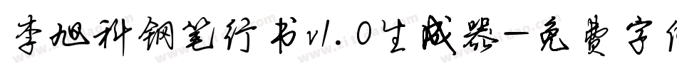 李旭科钢笔行书v1.0生成器字体转换