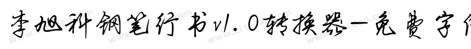 李旭科钢笔行书v1.0转换器字体转换