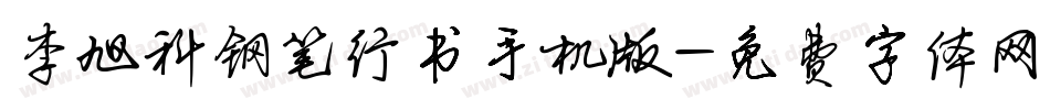 李旭科钢笔行书手机版字体转换