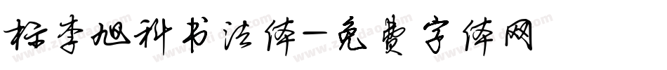 标李旭科书法体字体转换