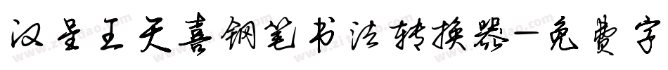 汉呈王天喜钢笔书法转换器字体转换