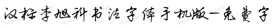 汉标李旭科书法字体手机版字体转换