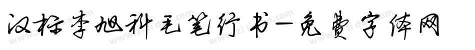 汉标李旭科毛笔行书字体转换
