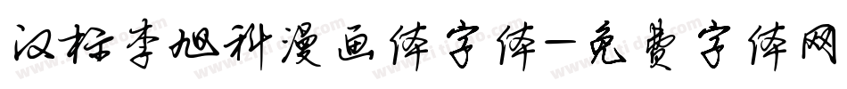 汉标李旭科漫画体字体字体转换