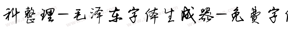 科整理-毛泽东字体生成器字体转换