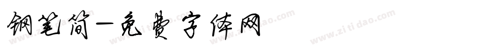 钢笔简字体转换