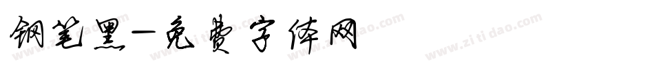 钢笔黑字体转换
