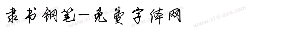 隶书钢笔字体转换