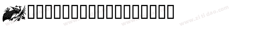 Design1-1nz0字体转换