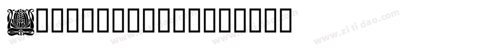 Design4-8e2M字体转换