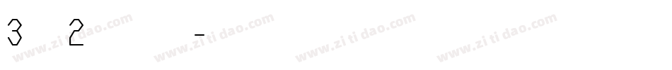 3分之2明朝转换器字体转换